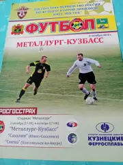 Металлург-Кузбасс Новокузнецк, 2010 год - Сахалин, Смена КА - 3 и 6 октября