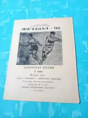 Ока Коломна - Интеррос Внуково. 28 сентября 1992 год