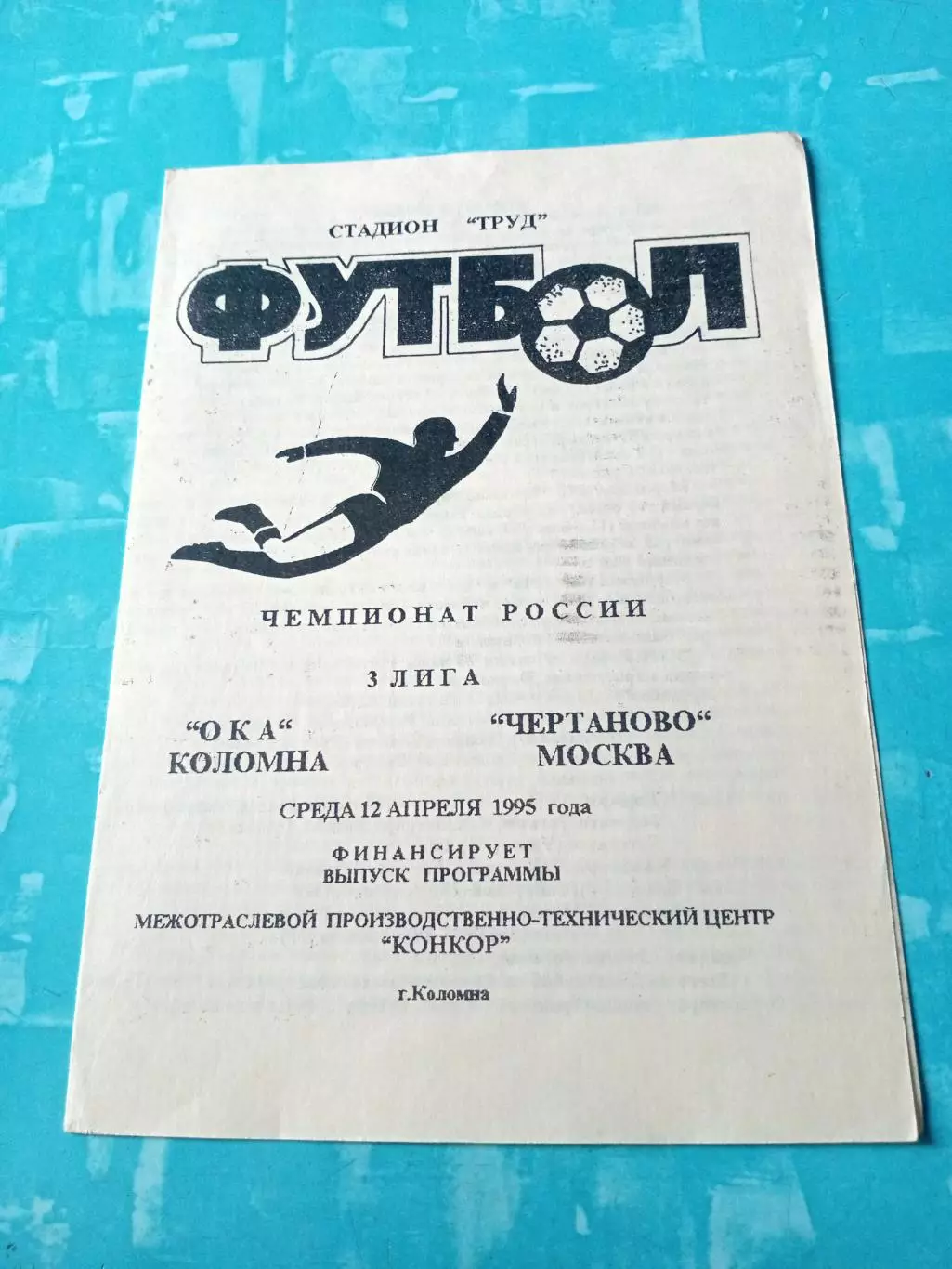 Ока Коломна - Чертаново Москва. 12 апреля 1995 год