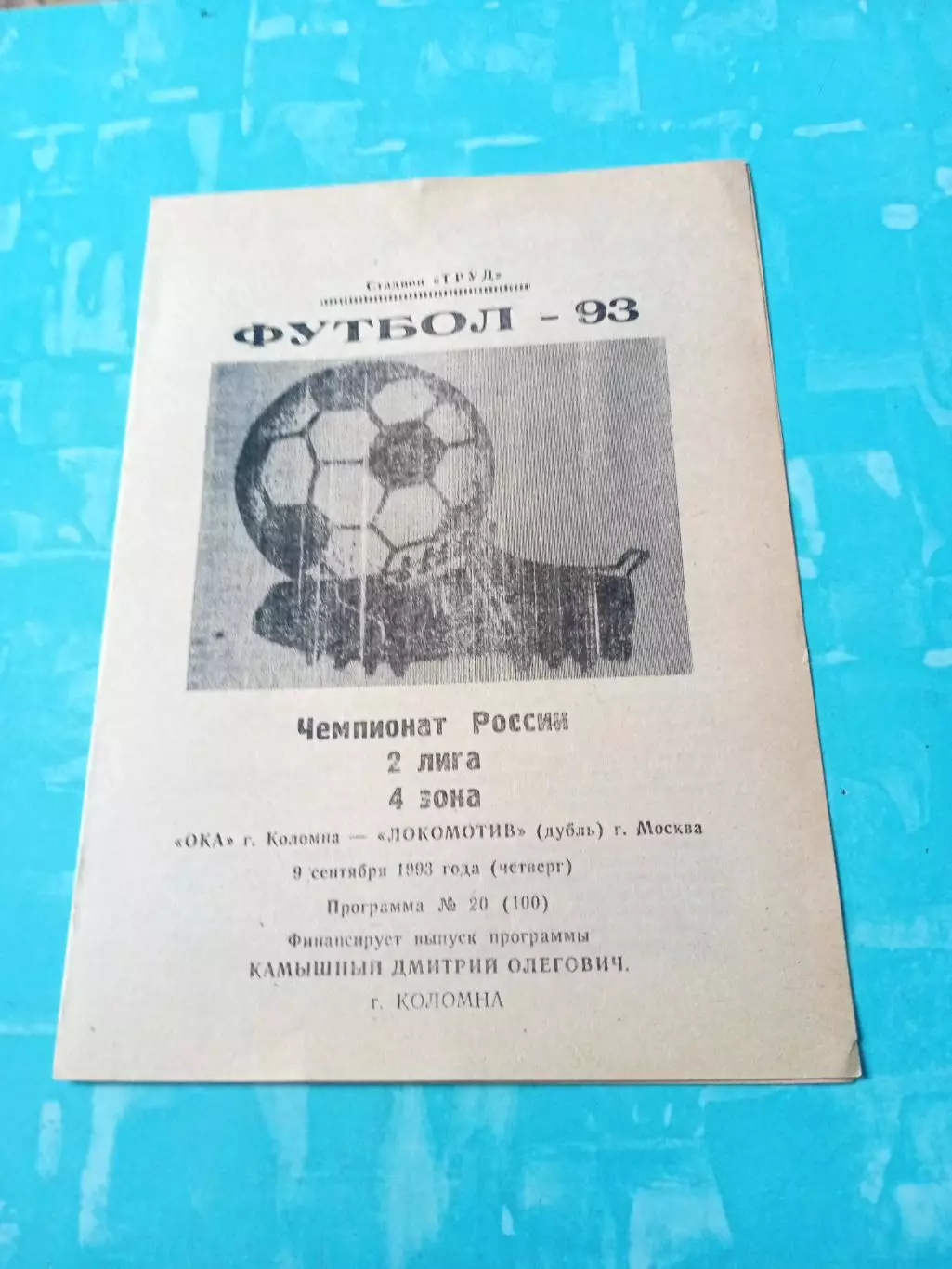 Ока Коломна - Локомотив-дубль Москва. 9 сентября1993 год