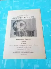 Ока Коломна - Локомотив-дубль Москва. 9 сентября1993 год
