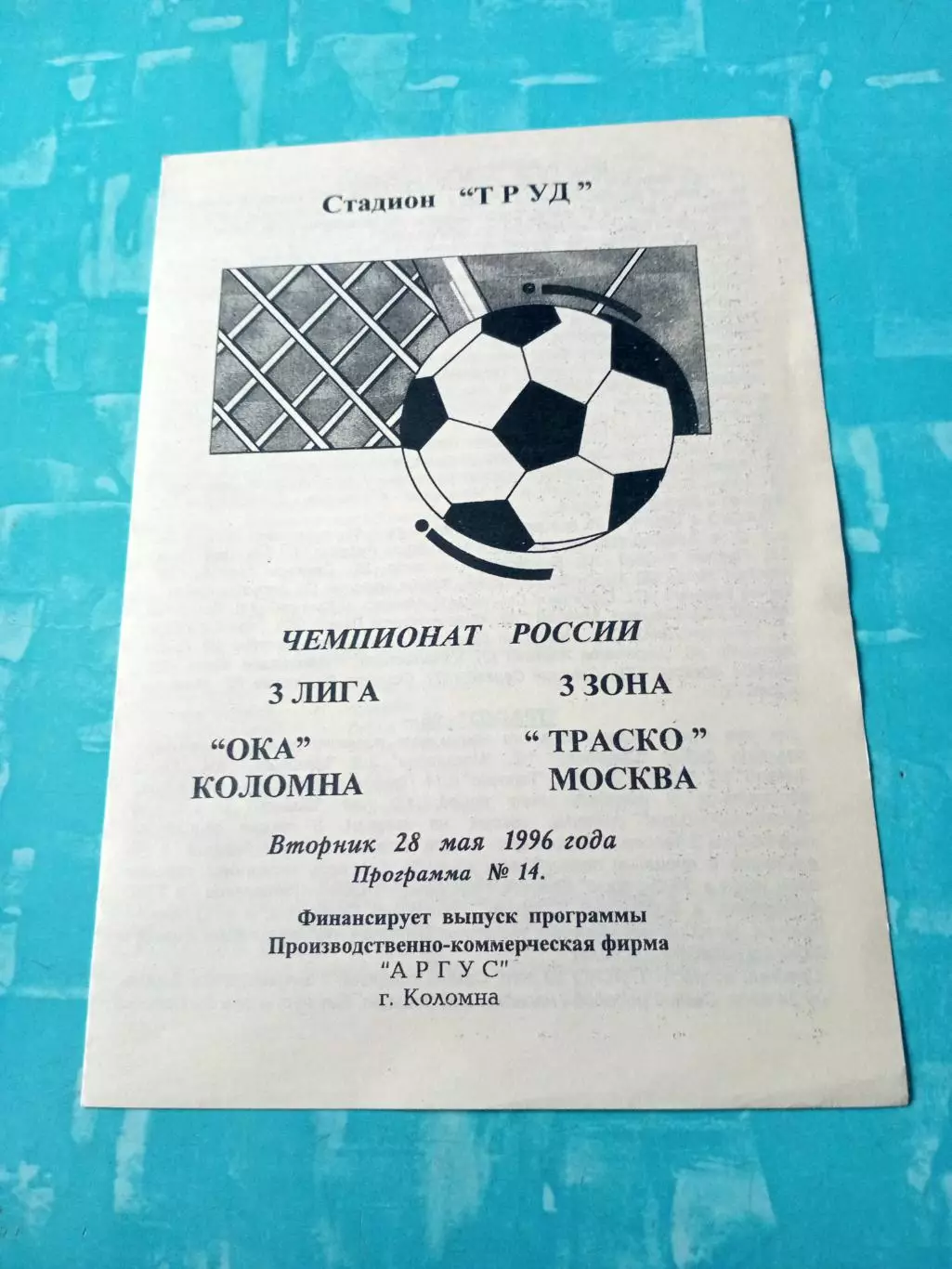 Ока Коломна - Траско Москва. 28 мая 1996 год