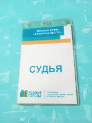 Аккредитация - судья. Зимние игры Газпром нефти