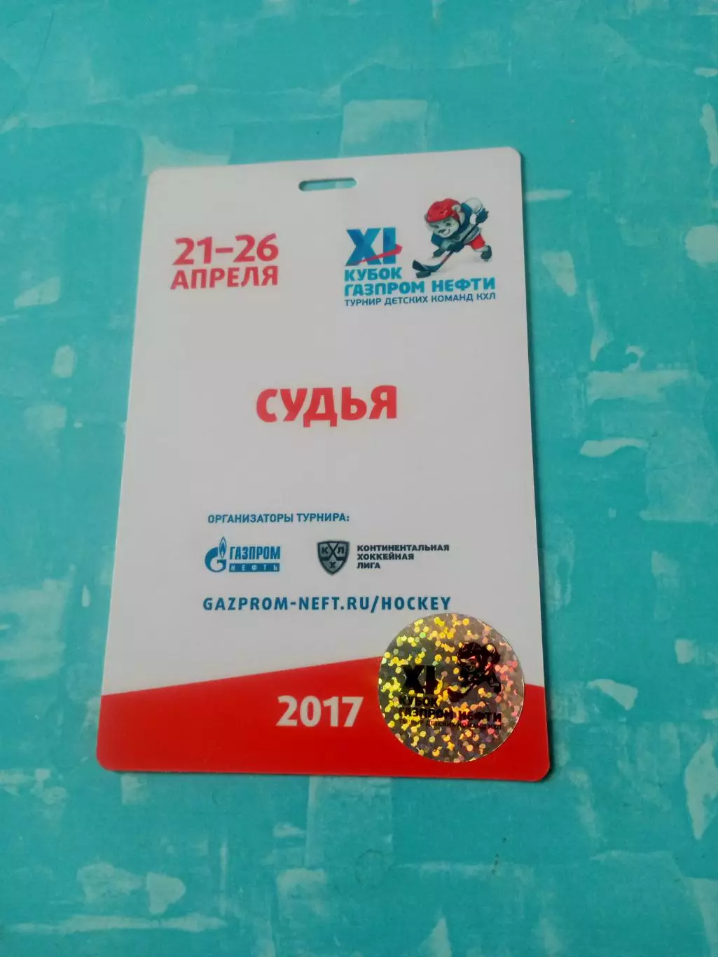 Аккредитация - судья. Кубок Газпром-нефти. 2017 год