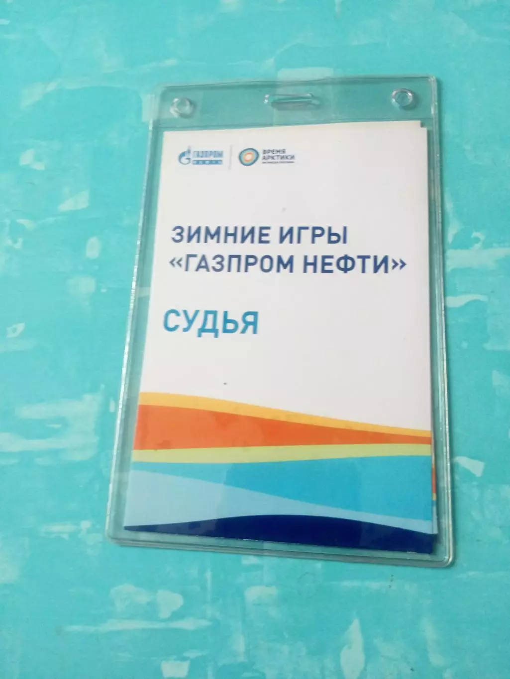 Аккредитация. Зимние игры Газпром нефти - судья