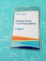 Аккредитация. Зимние игры Газпром нефти - судья