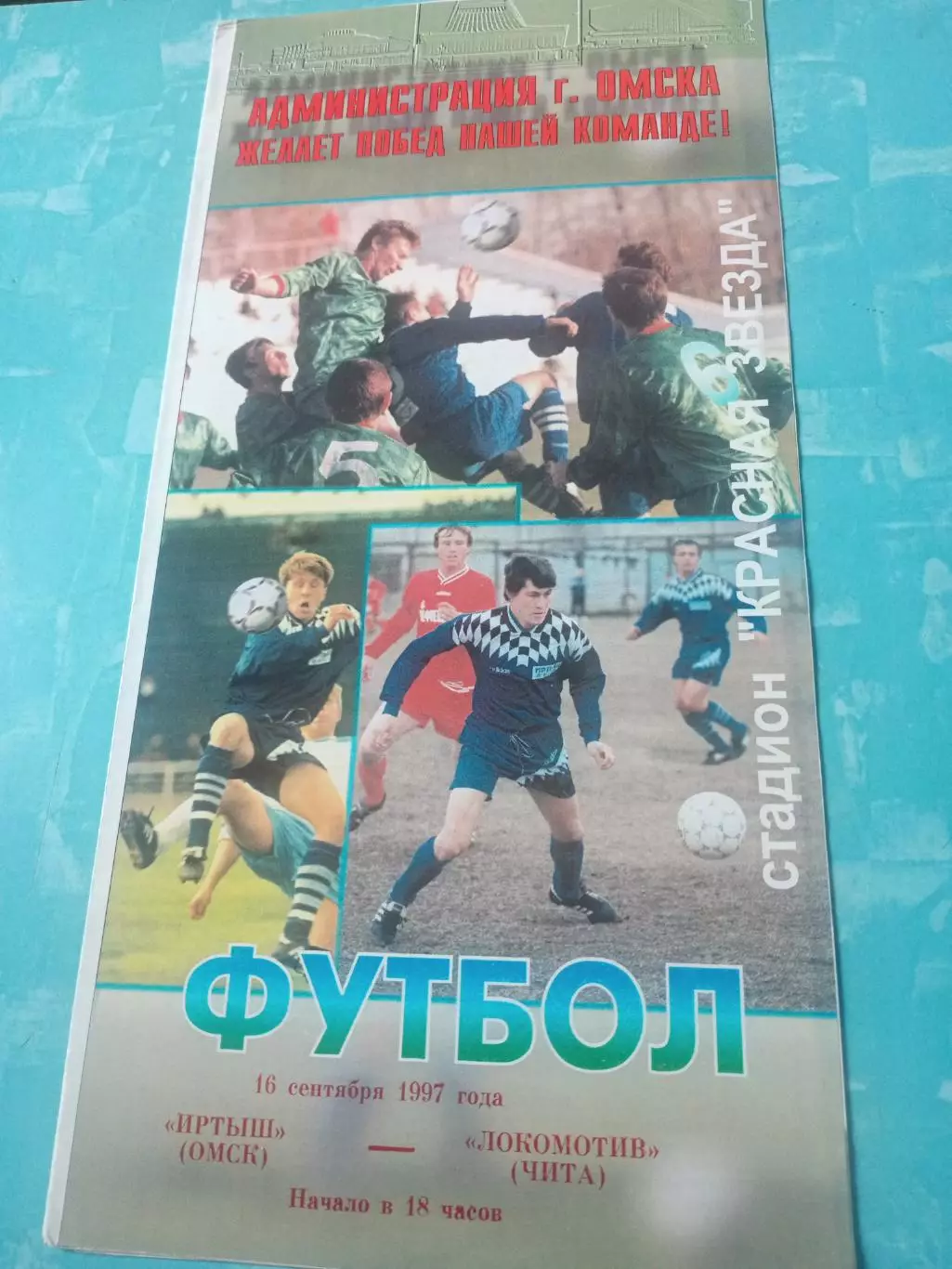 Иртыш Омск - Локомотив Чита. 16 сентября 1997 год