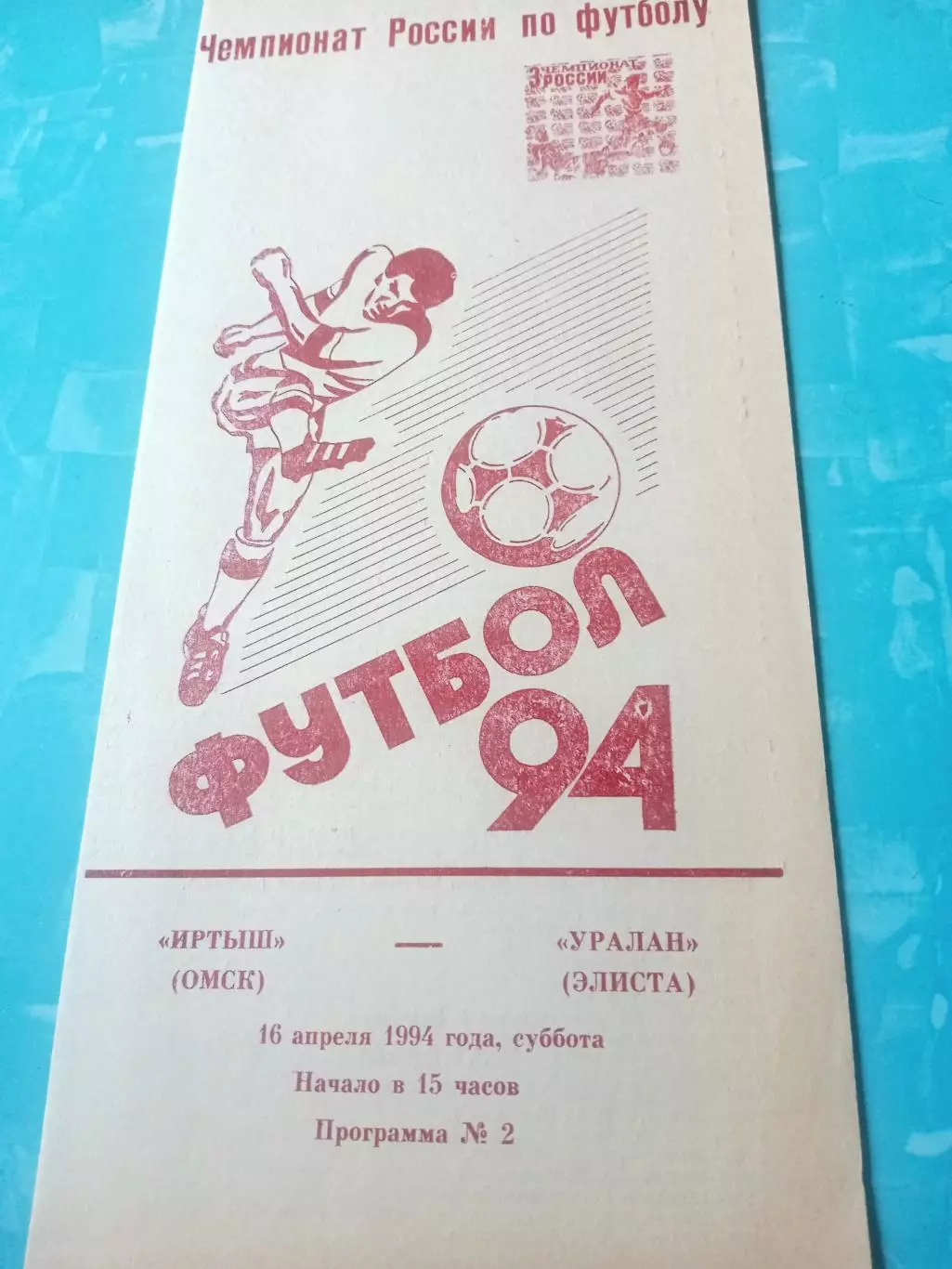 Иртыш Омск - Уралан Элиста. 16 апреля 1994 год