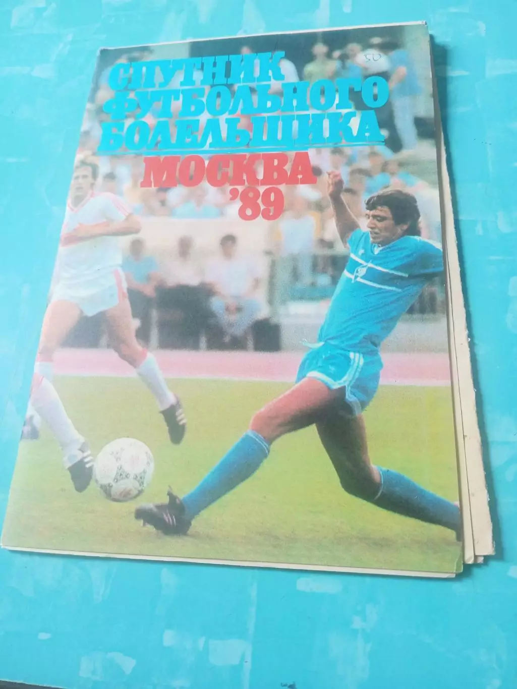 Спутник футбольного болельщика. Москва. 1989 год
