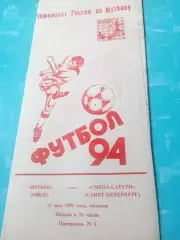 Иртыш Омск - Смена-Сатурн Санкт-Петербург. 13 мая 1994 год