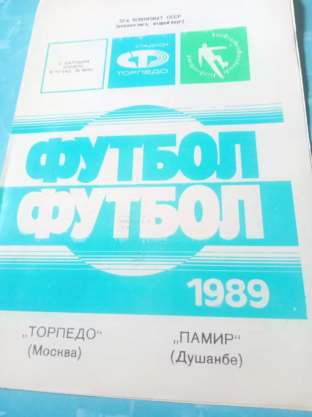 Торпедо Москва - Памир Душанбе. 2 октября 1989 год