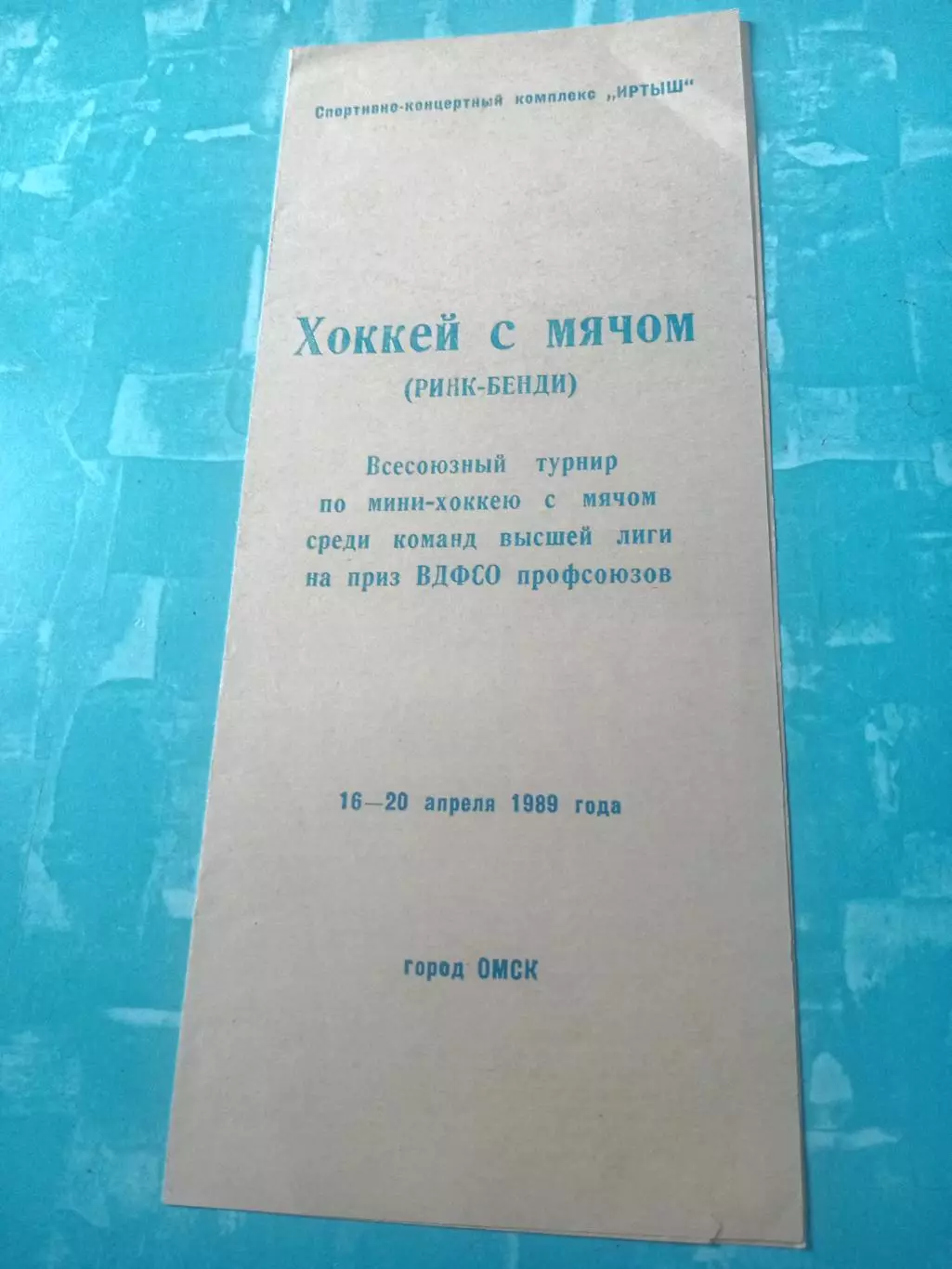 Хоккей с мячом. Всесоюзный турнир. Омск, 16 - 20 апреля 1989 год