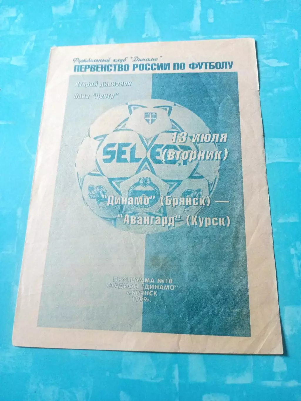 Динамо Брянск - Авангард Курск. 13 июля 1999 год