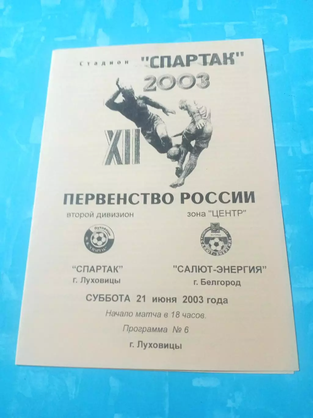 Спартак Луховицы - Салют-Энергия Белгород. 21 июня 2003 год