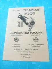 Спартак Луховицы - Салют-Энергия Белгород. 21 июня 2003 год