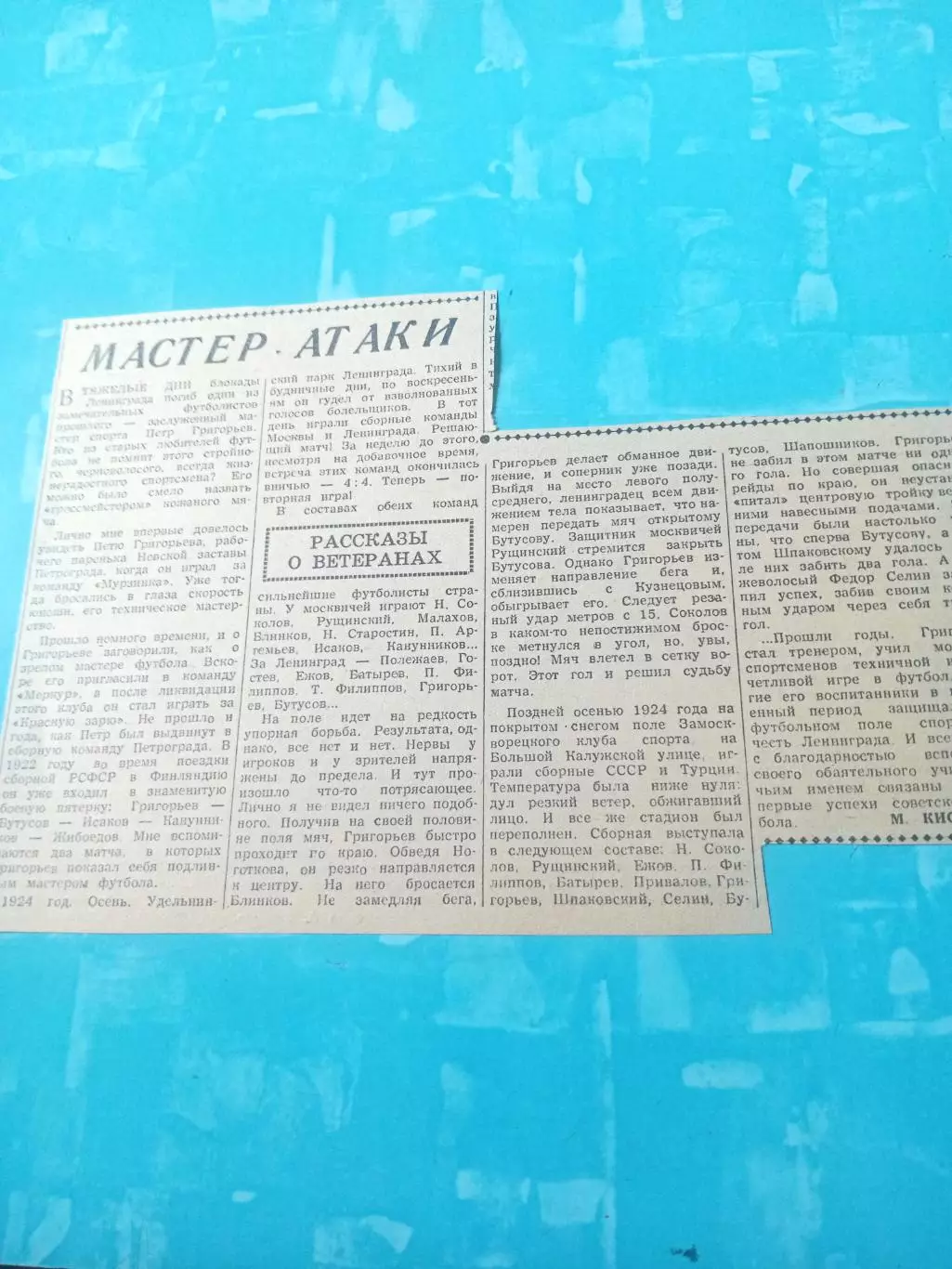 Футбол 50-х. Мастер атаки. Рассказы о ветеранах