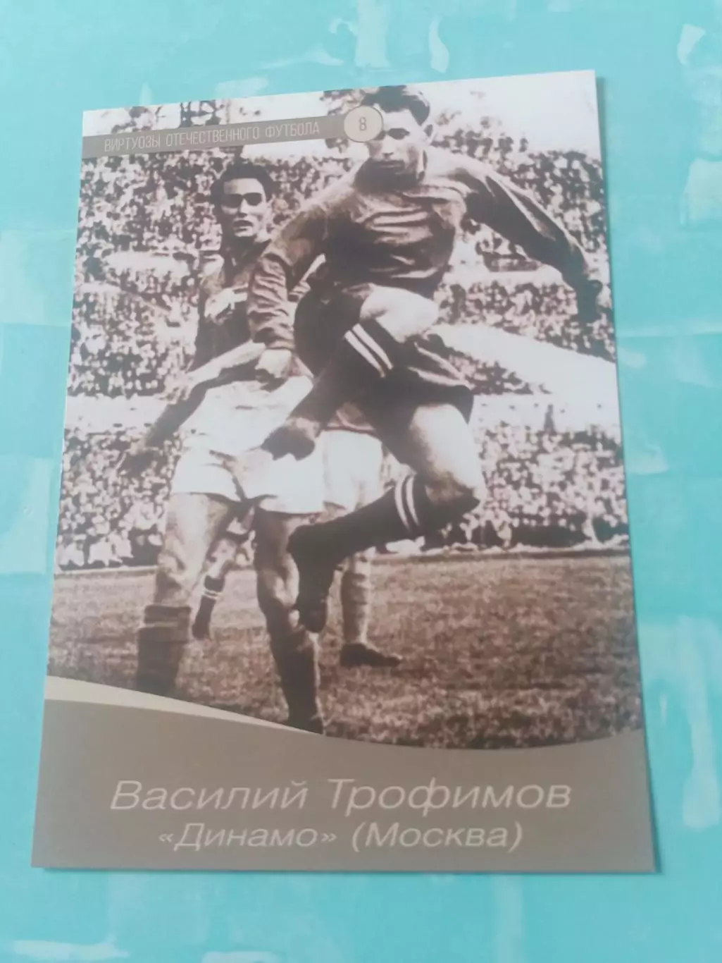 Василий Трофимов, Динамо Москва