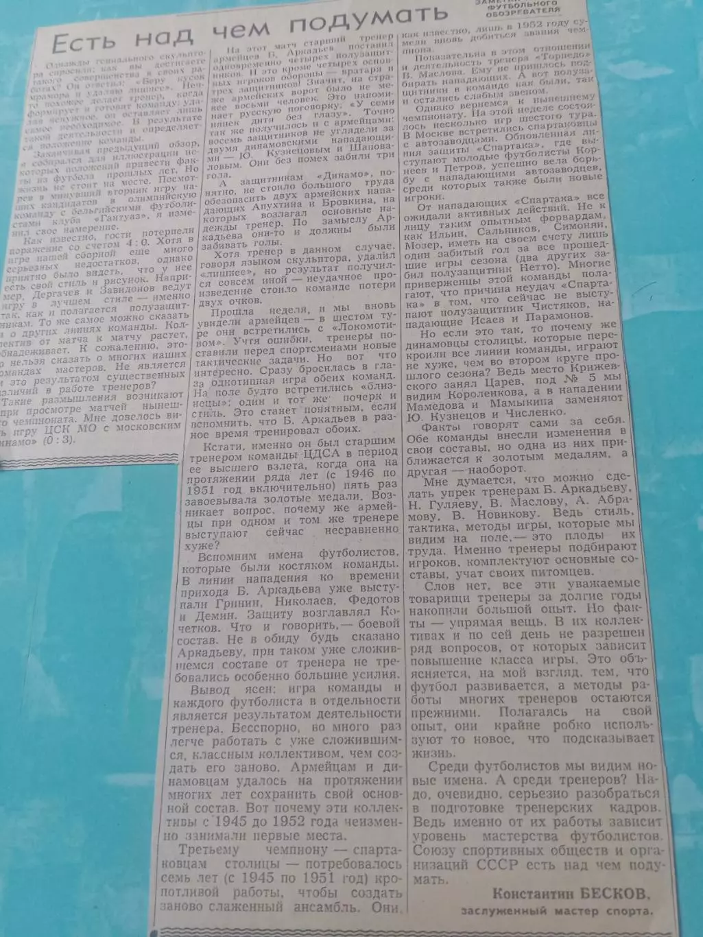 Футбол 50-х. К.Бесков в роли обозревателя