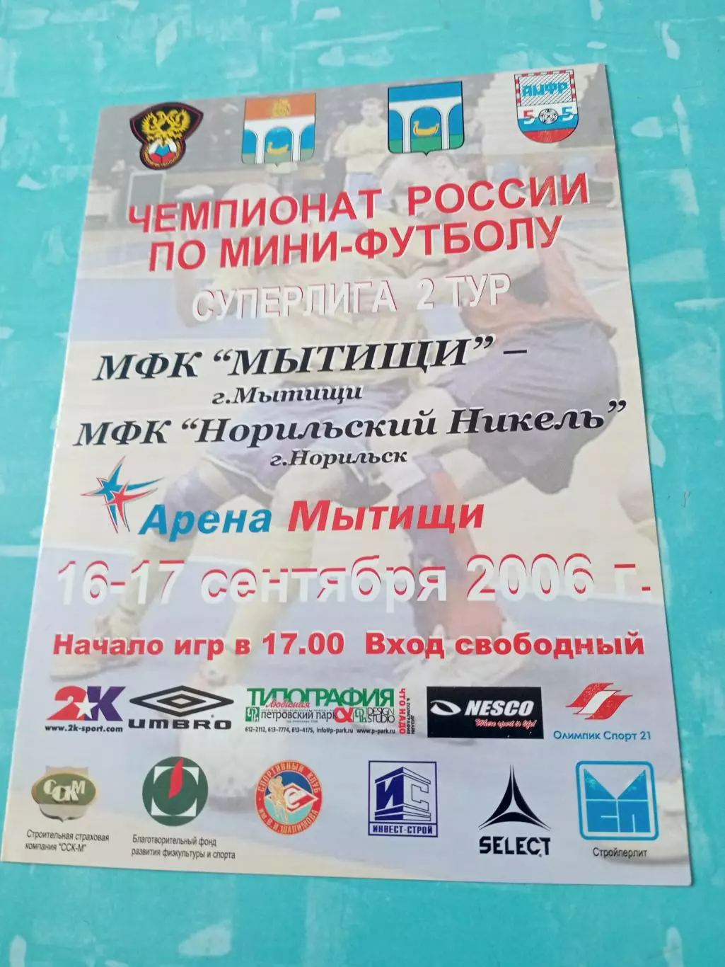 МФК Мытищи - МФК Норильский Никель. 16 и 17 сентября 2006 год