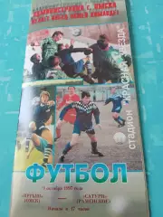 Иртыш Омск - Сатурн Раменское. 9 октября 1997 год