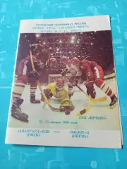 Авангард-ВДВ Омск - Молот-2 Пермь. 12 и 13 января 1996 год