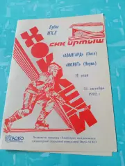 Авангард Омск - Молот Пермь. 31 октября 1992 год