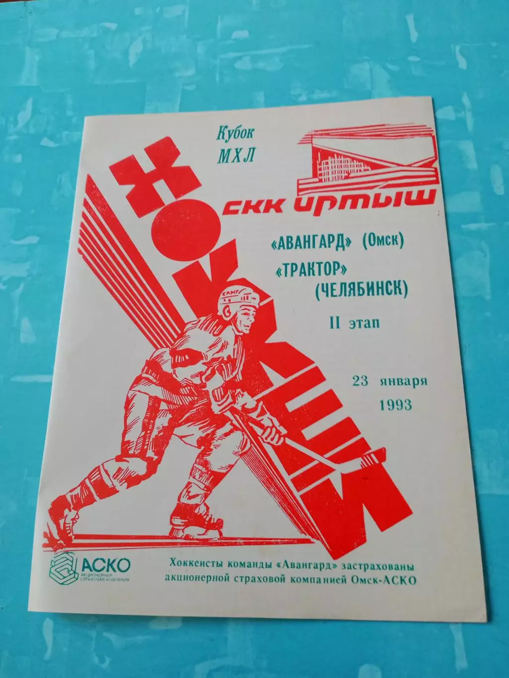 Авангард Омск - Трактор Челябинск. 23 января 1993 год
