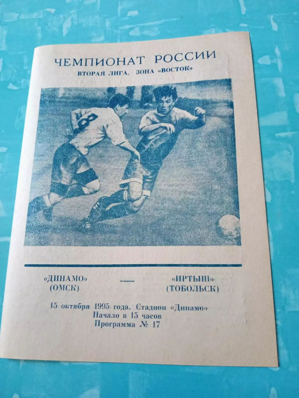 Динамо Омск - Иртыш Тобольск. 15 октября 1995 год