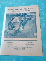 Динамо Омск - Иртыш Тобольск. 15 октября 1995 год