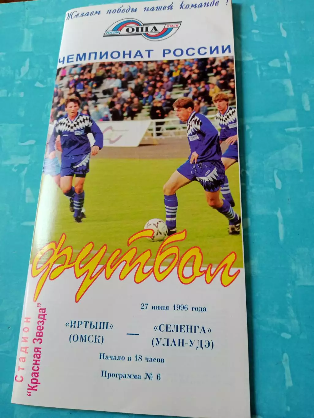 Иртыш Омск - Селенга Улан-Удэ. 27 июня 1996 год