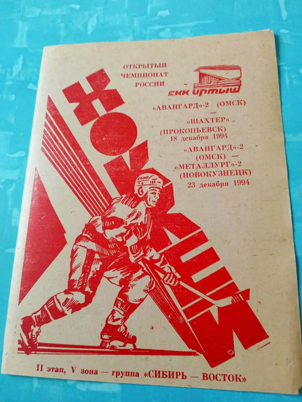 Авангард-2 Омск, 1994 год - Шахтер Прокопьевск, Металлург-2 Новокузнецк