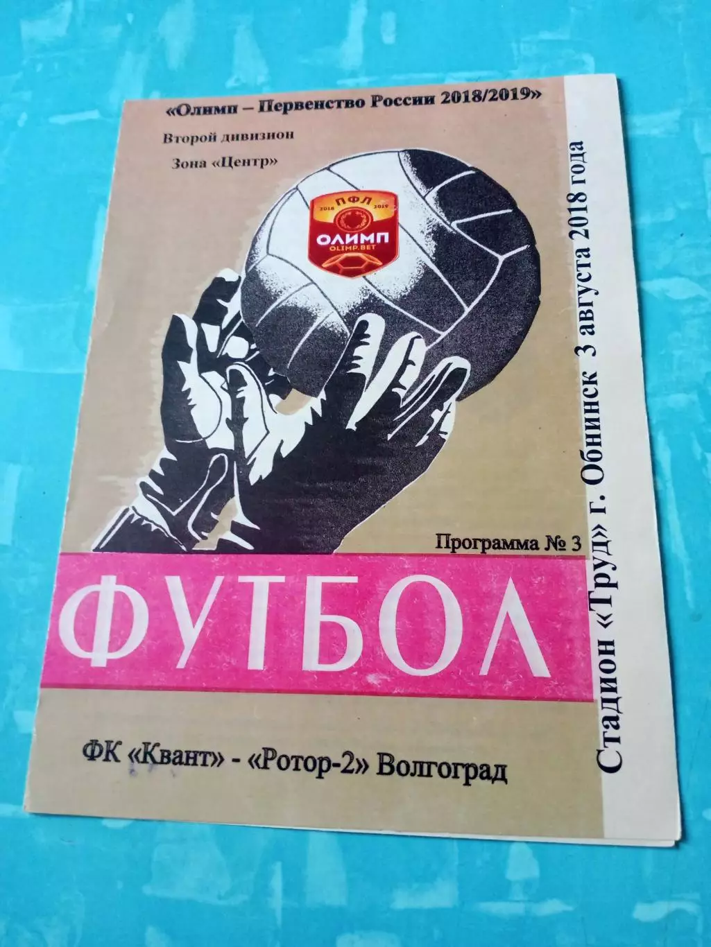 Квант Обнинск - Ротор-2 Волгоград. 3 августа 2018 год