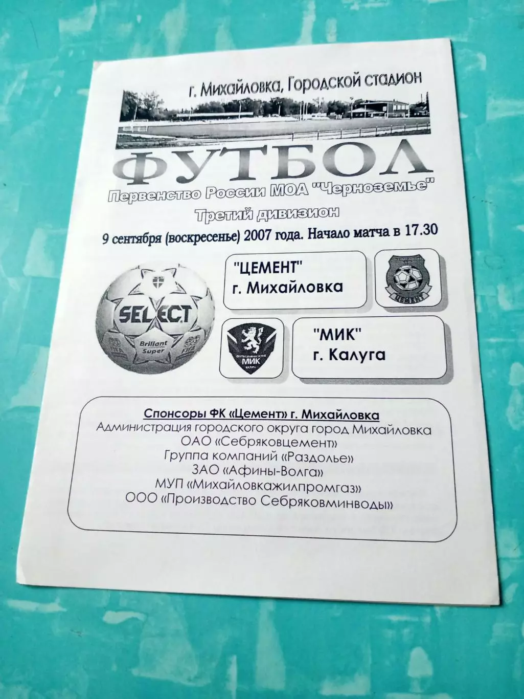 Цемент Михайловка - МИК Калуга. 9 сентября 2007 год