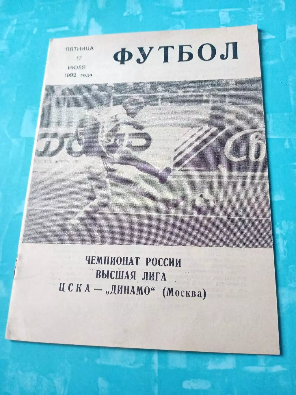 ЦСКА - Динамо Москва. 17 июля 1992 год