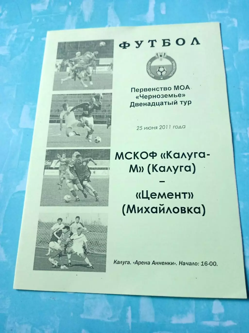 МСКОФ Калуга-М - Цемент Михайловка. 25 июня 2011 год