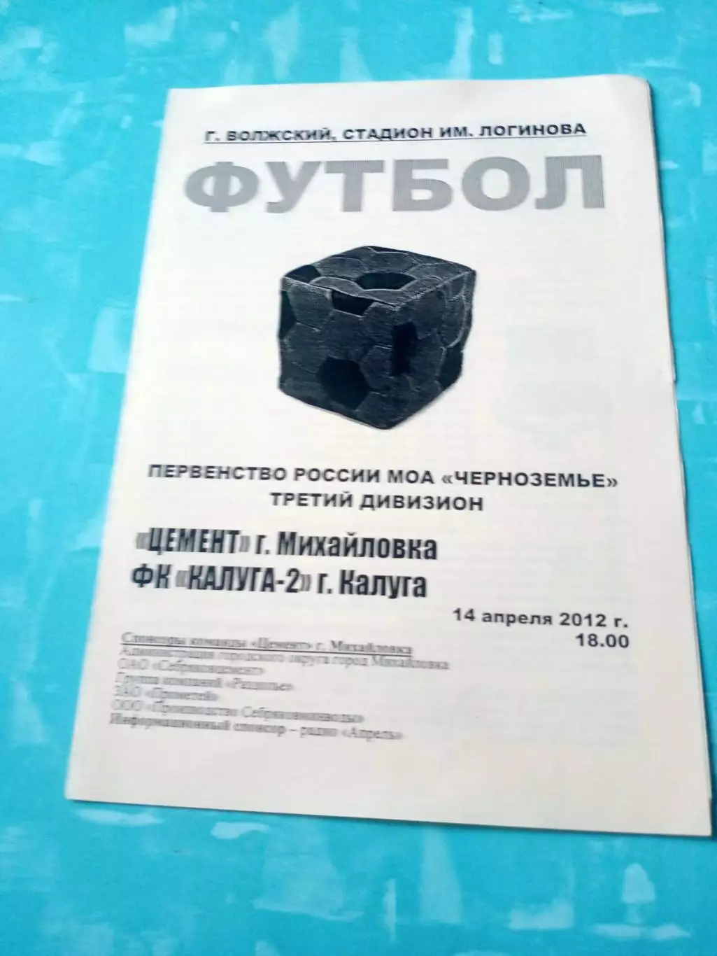 Цемент Михайловка - ФК Калуга-2. 14 апреля 2012 год