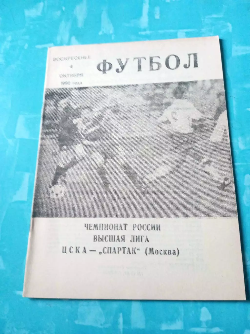 ЦСКА - Спартак Москва. 4 октября 1992 год