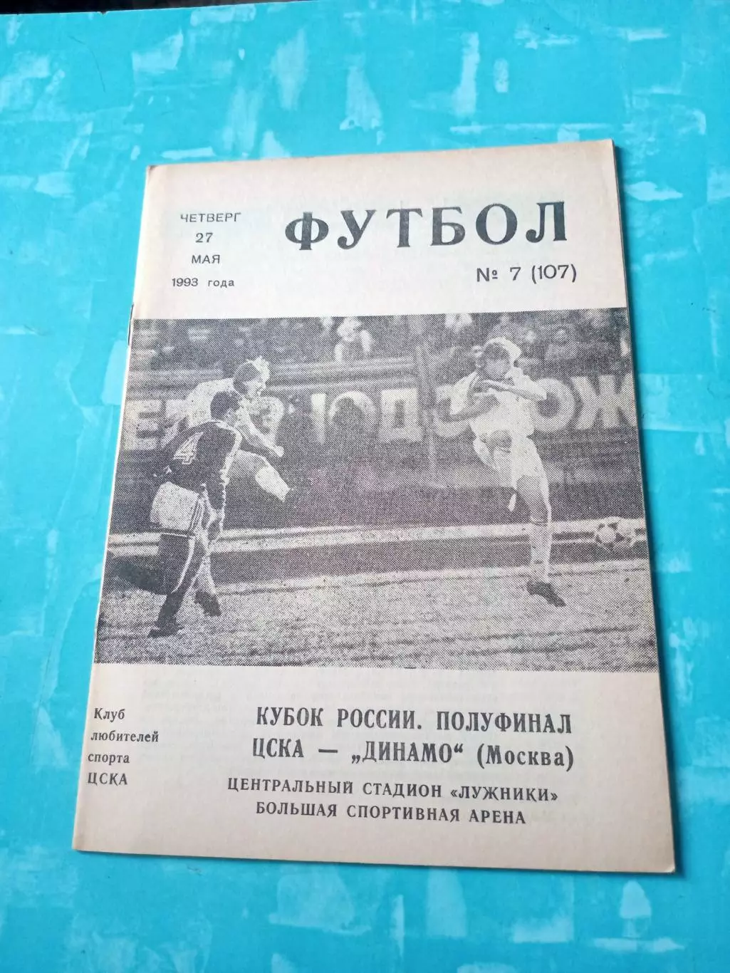 Кубок России. ЦСКА - Динамо Москва. 27 мая 1993 год