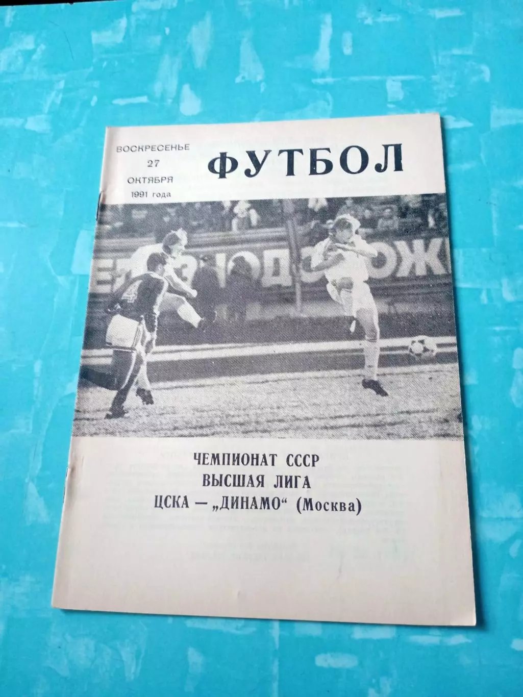 ЦСКА - Динамо Москва. 27 октября 1991 год