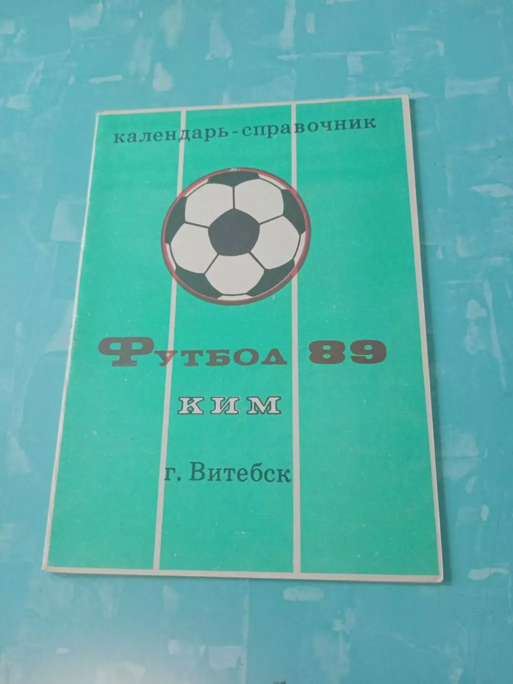 Футбол. Витебск. 1989 год