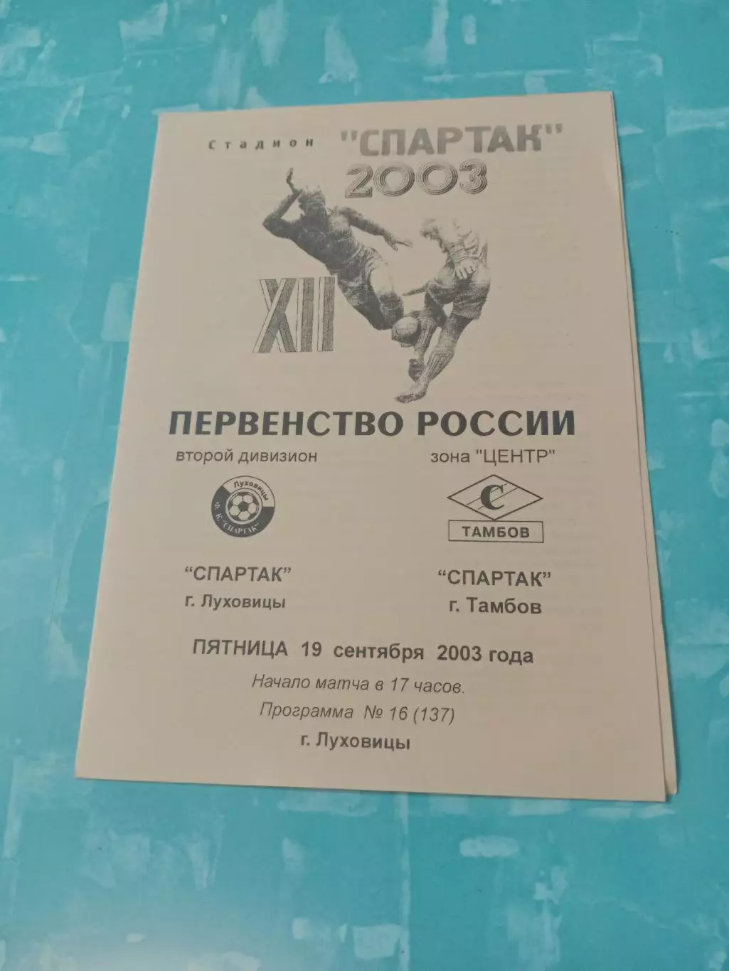 Спартак Луховицы - Спартак Тамбов. 19 сентября 2003 год