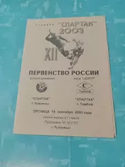 Спартак Луховицы - Спартак Тамбов. 19 сентября 2003 год