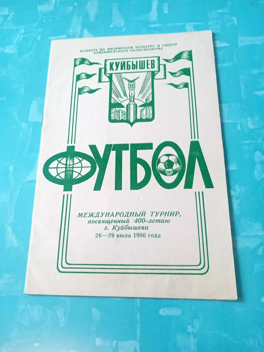Турнир к 400-летию Куйбышева, 1986 год