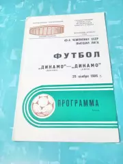 Динамо Москва - Динамо Киев. 29 ноября 1986 год