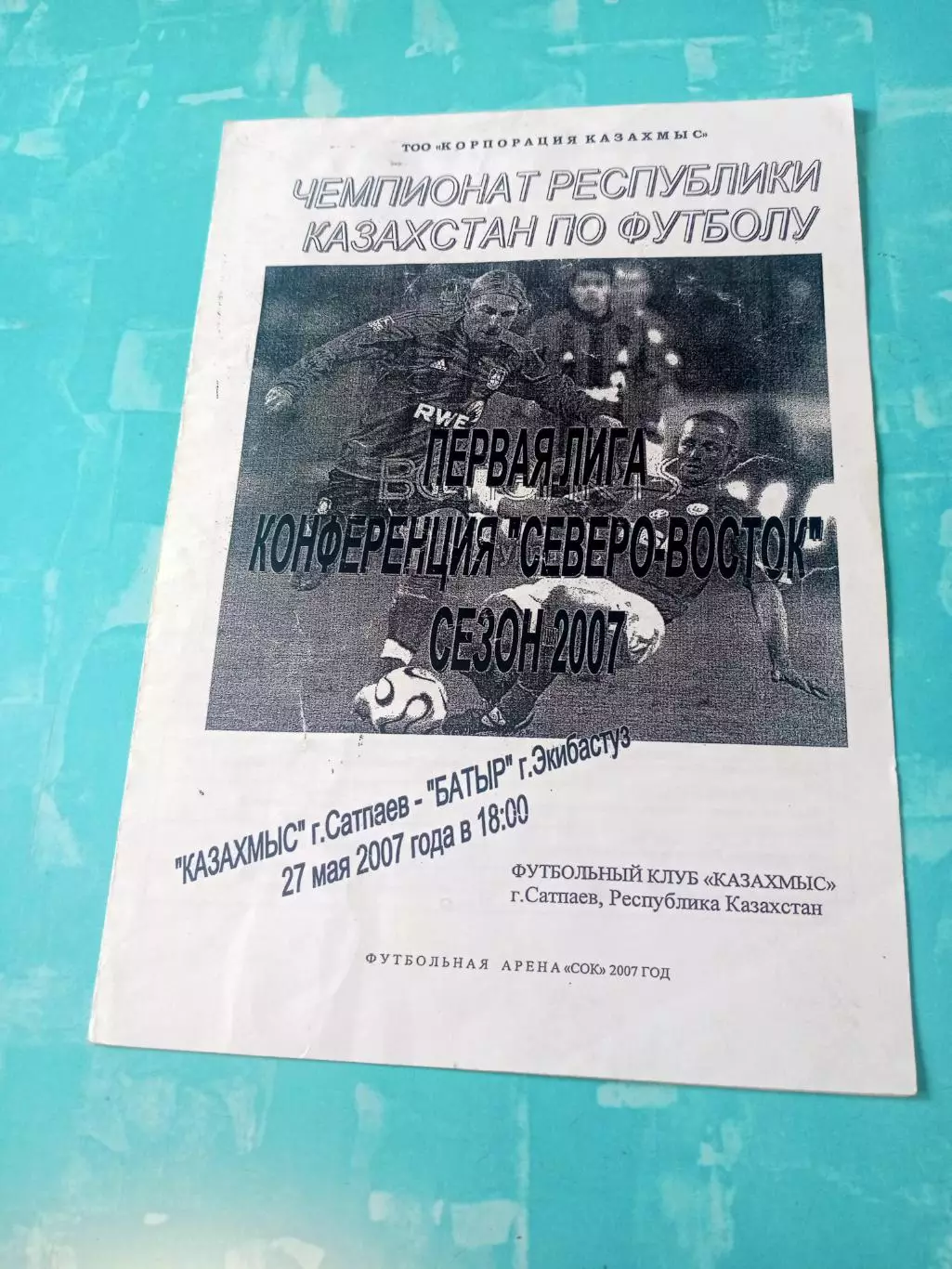 Казахмыс Сатпаев - Батыр Экибастуз. 27 мая 2007 год