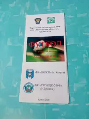 ФК Вилси Калуга - ФК Троицк-2001. 19 июня 2008 год