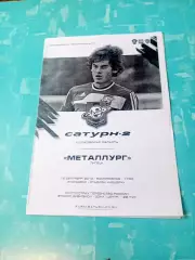 Сатурн-2 Московская область - Металлург Липецк. 12 сентября 2010 год