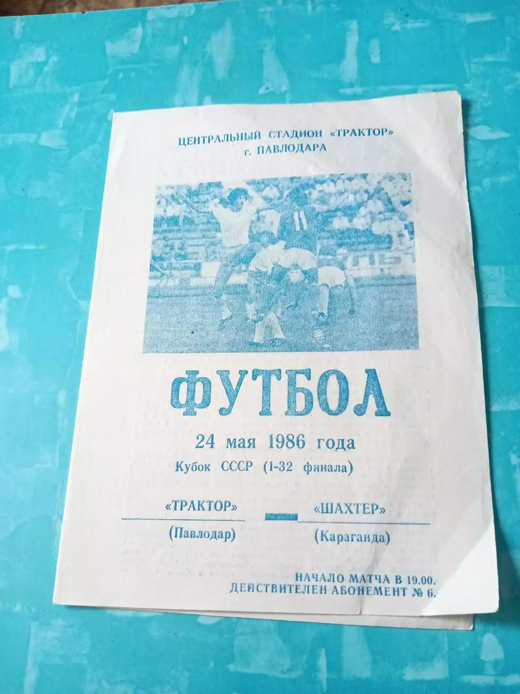 Кубок СССР. Трактор Павлодар - Шахтер Караганда. 24 мая 1986 год