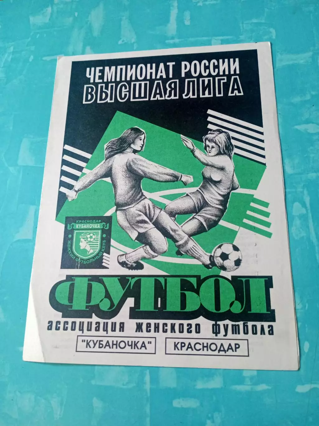 Кубаночка Краснодар, 1995 год - Калужанка, Текстильщик-СИМ Раменское