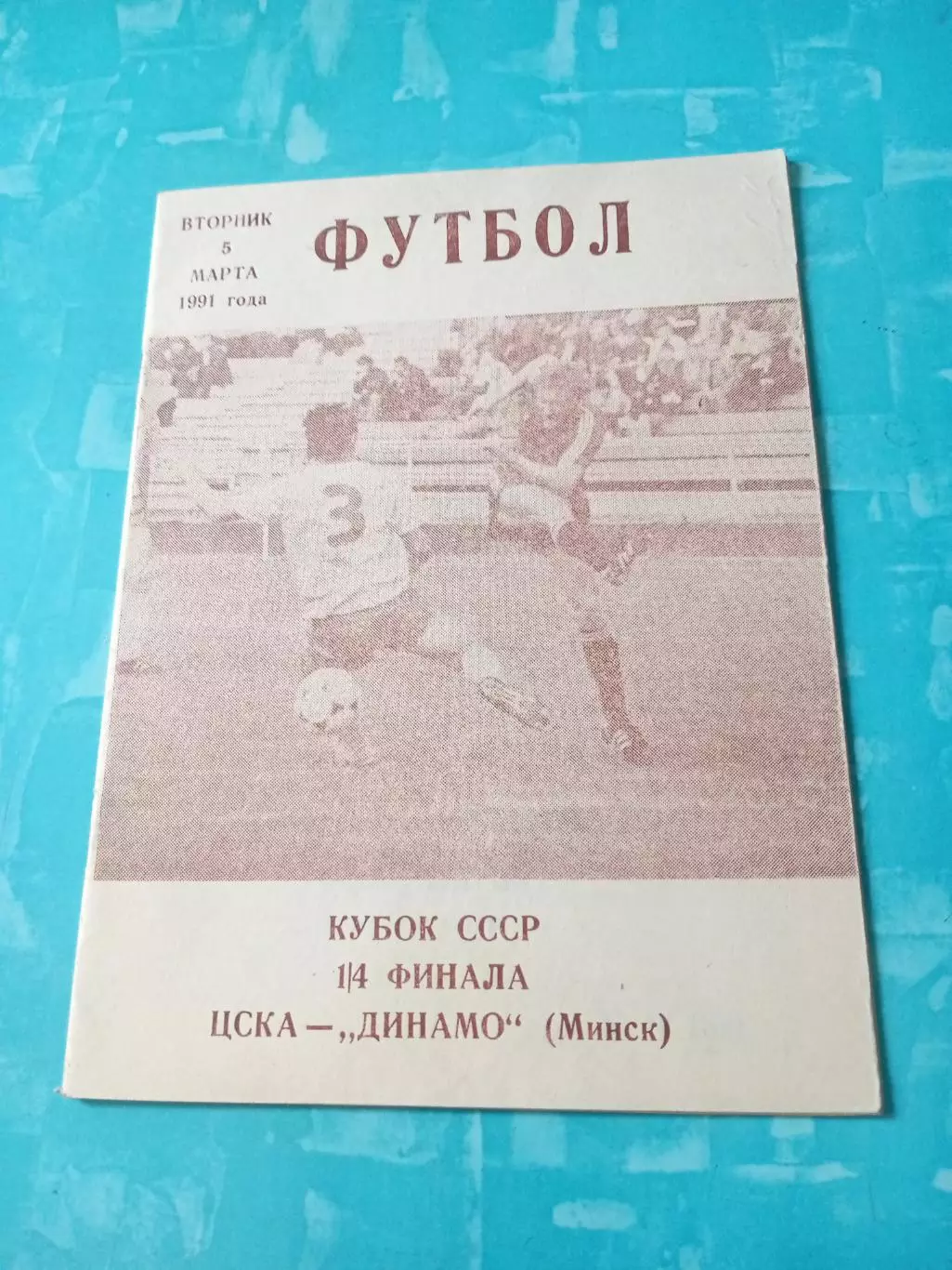 Кубок СССР. ЦСКА - Динамо Минск. 5 марта 1991 год